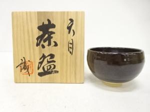 池田誠良造　天目　茶碗